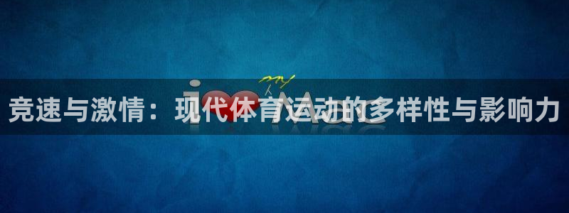 一竞技官方正版app代理：竞速与激情：现代体育运动的多样性与