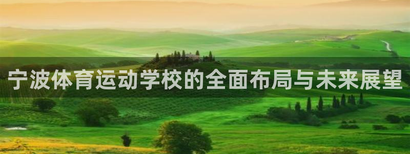 一竞技官网登录方式：宁波体育运动学校