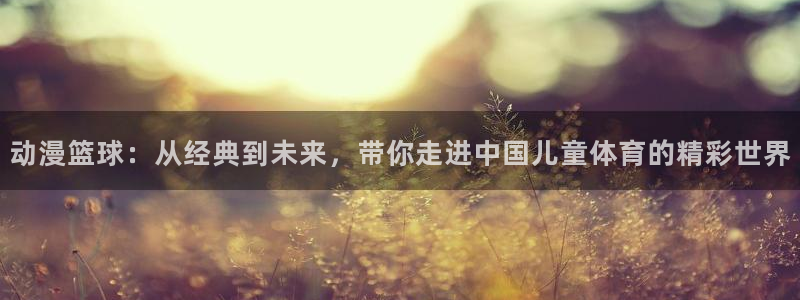 一竞技体育官网：动漫篮球：从经典到未