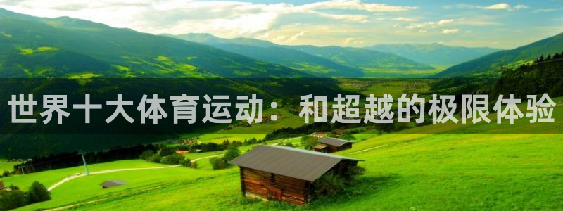  一竞技测速站网址：世界十大体育运动：和超越的极限体验