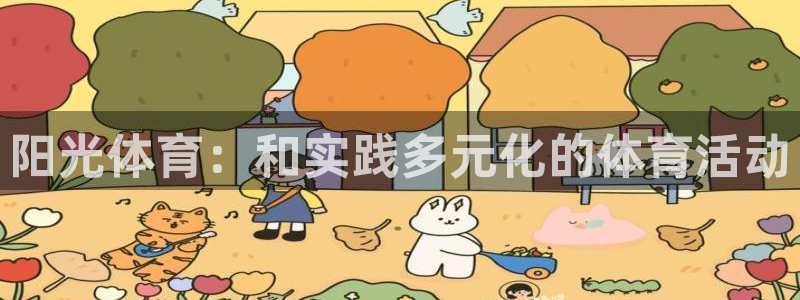  一竞技平台可靠吗：阳光体育：和实践多元化的体育活动