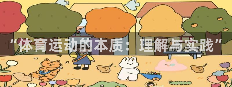 一竞技测速：“体育运动的本质：理解与
