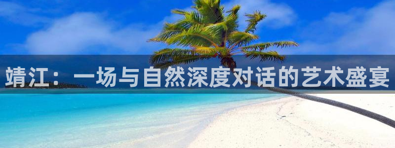 一竞技测速站：靖江：一场与自然深度对