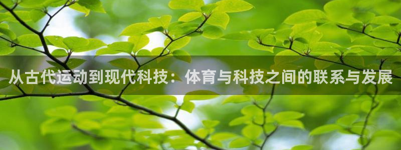  一竞技官网下载安装：从古代运动到现代科技：体育与科技之间的联