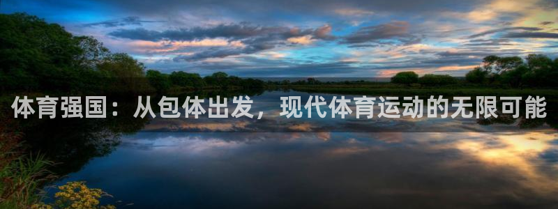  一竞技官网登录：体育强国：从包体出发，现代体育运动的无限可能