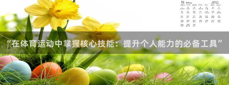 一竞技平台：“在体育运动中掌握核心技