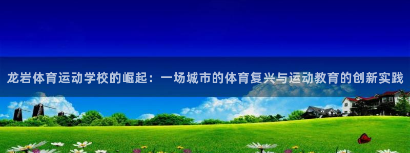 一竞技官网网址是多少：龙岩体育运动学
