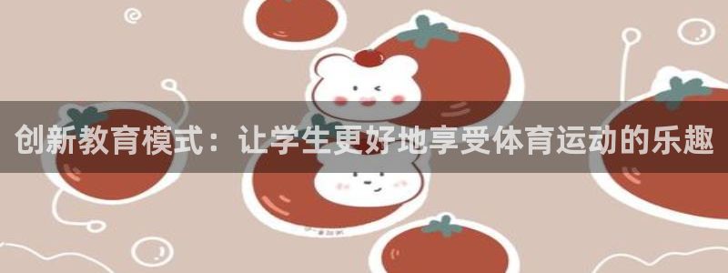  一竞技one卡：创新教育模式：让学生更好地享受体育运动的乐趣