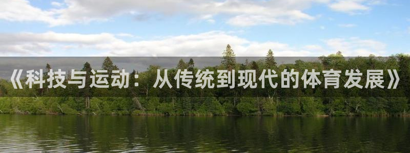 一竞技官方正版app开户：《科技与运动：从传统到现代