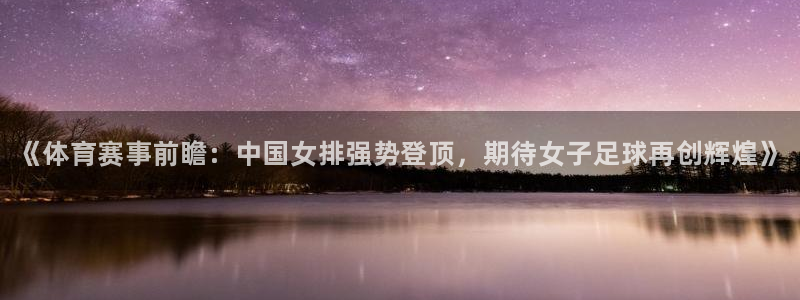 一竞技官方正版app代理：《体育赛事前瞻：中国女排强