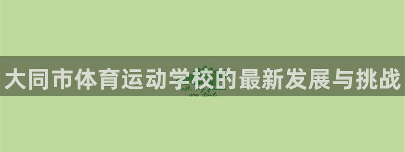 一竞技官网下载招商电话号码查询是多少：大同市体育运动