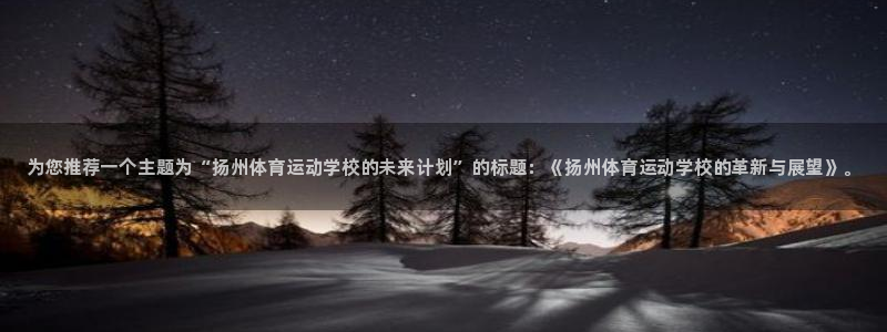 一竞技官方正版app官网:为您推荐一个主题为“扬州体育运动学