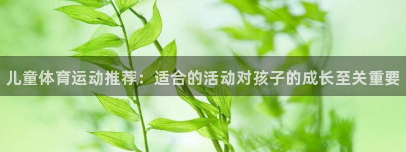 一竞技官方正版app娱乐下载：儿童体育运动推荐：适合