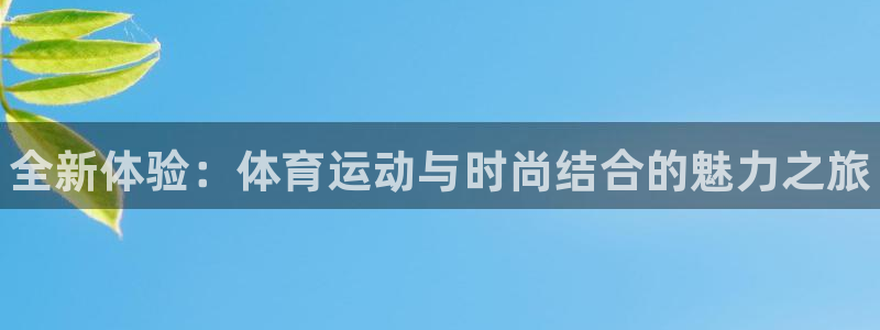 一竞技官网下载招商电话号码查询：全新体验：体育运动与