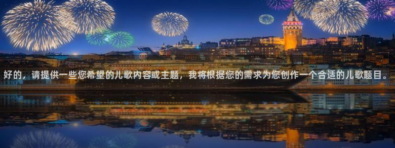 一竞技官方正版app娱乐首页官网下载：好的，请提供一