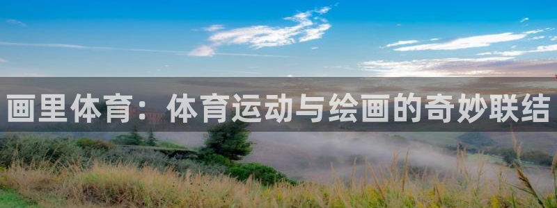 一竞技官网下载平台假的吗是真的吗吗：画里体育：体育运