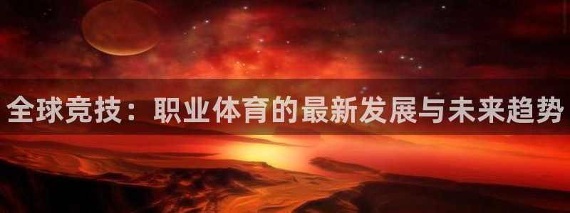 海南一竞技官网下载发展怎么样：全球竞技：职业体育的最