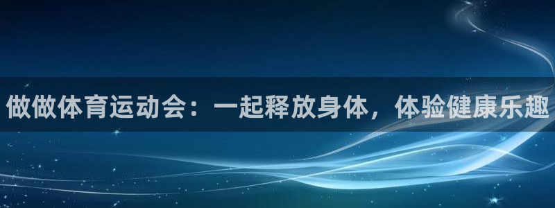 注册一竞技官方正版app：做做体育运动会：一起释放身