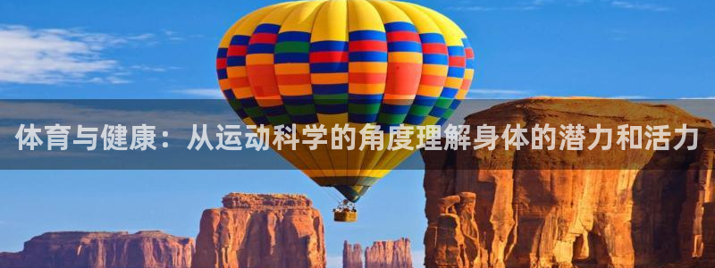 一竞技官网下载平台注册流程视频：体育与健康：从运动科