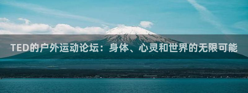 一竞技官方正版app娱乐平台：TED的户外运动论坛：
