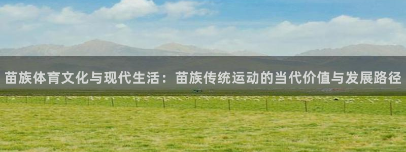 一竞技官网下载平台注册流程图：苗族体育文化与现代生活