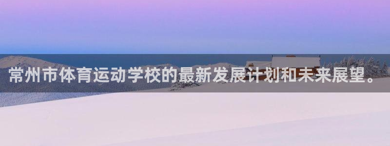 一竞技官方正版app集团E.ON：常州市体育运动学校