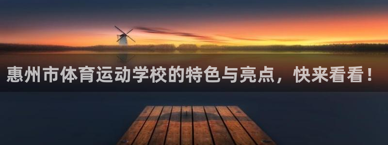 一竞技官方正版app娱乐:惠州市体育运动学校的特色与亮点,快