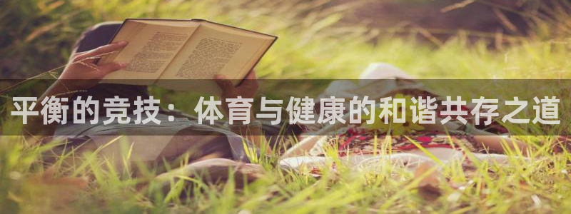 一竞技官网下载平台是正规平台吗知乎：平衡的竞技：体育