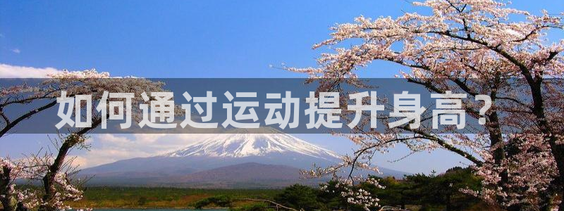 一竞技官网下载招商电话号码是多少号：如何通过运动提升