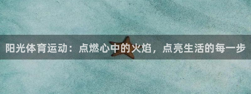 一竞技官方正版app代理:阳光体育运动:点燃心中的火焰,点亮