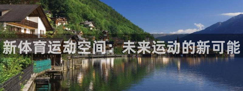 一竞技官网下载招商电话地址是多少:新体育运动空间:未来运动的