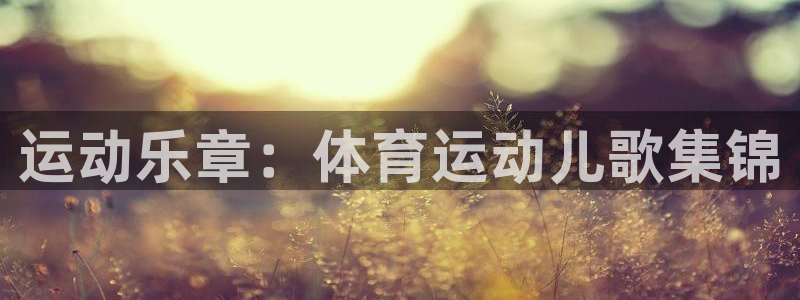 一竞技官网下载平台注册要钱吗：运动乐章：体育运动儿歌