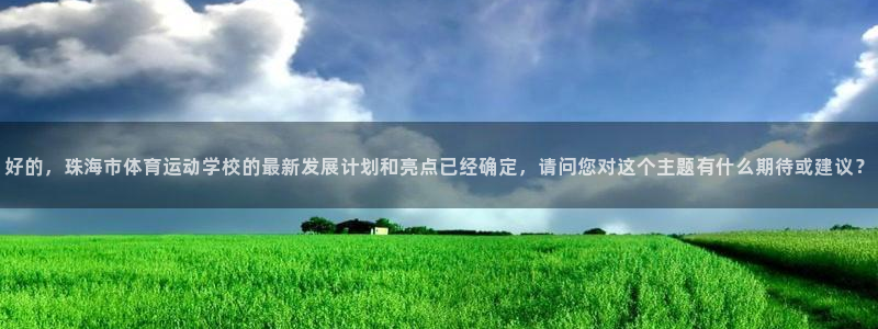 一竞技官方正版app集团:好的,珠海市体育运动学校的最新发展