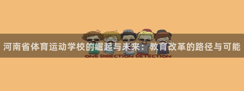 一竞技官网下载招商电话地址:河南省体育运动学校的崛起与未来: