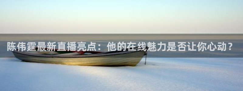 乐球直播在线看：陈伟霆最新直播亮点：他的在线魅力是否让你心动？