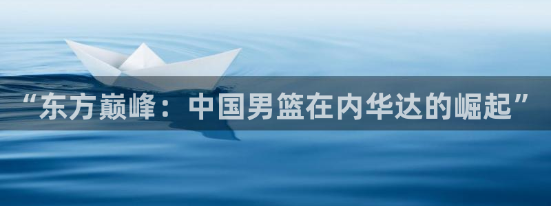 乐球无插件免费直播：“东方巅峰：中国男篮在内华达的崛起”